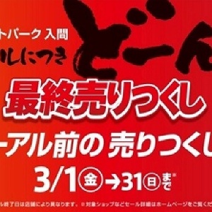 「三井アウトレットパーク 入間」最大90%オフ! リニューアル前の売り尽くし