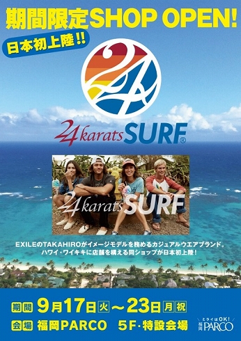 Exileのtakahiroがイメージモデル 24karats Surf 日本初上陸 東京バーゲンマニア