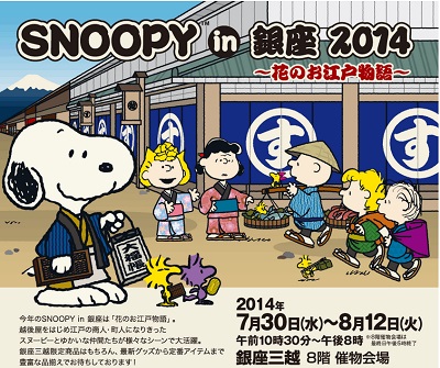 スヌーピーが越後屋に変身 銀座で「江戸×スヌーピー」の限定グッズ祭り : 東京バーゲンマニア