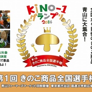 しいたけのアイス最中、しいたけのポタージュ... 売切れ続出の珍グルメそろうキノコGP