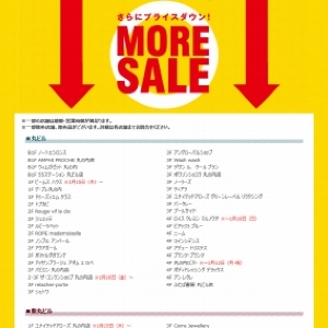 さらにプライスダウン「最大70%オフ」 丸ビルなどで「MORE SALE」
