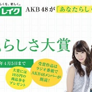 AKB48があなたの作品をラジオで朗読 「私らしさ」エピソード大募集