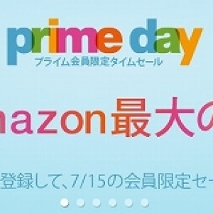プライム会員限定!Amazon最大のセール「プライムデー」を見逃すな!