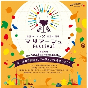 さすが日本橋クオリティ!「神の雫」コラボや銘酒そろう「ワインの祭典」