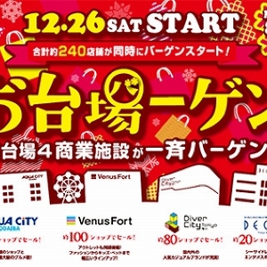ヴィーナスフォートなどお台場4施設で今年も「お台場ーゲン」 12月26日から