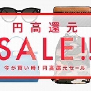 今、海外ブランドが安い! ショッピングサイト「BUYMA」が円高還元セールスタート