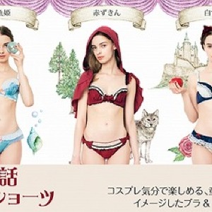 ランジェリーも童話の世界へ ヒロインになれる童話ブラ&ショーツ