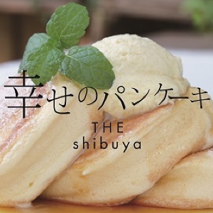 手間暇かけたふわふわ食感 「幸せのパンケーキ」都内2店舗目が渋谷にオープン