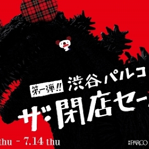 暫しのお別れです 「渋谷パルコ」生まれ変わるため「ザ・閉店セール」スタート
