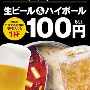 生&ハイボール、何杯でも100円! 火鍋専門店「小肥羊」10周年キャンペーン