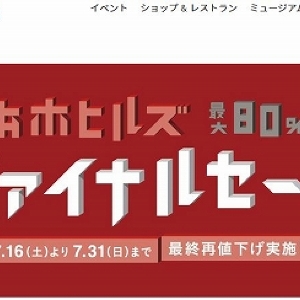 最大80%オフの最終値下げ 六本木ヒルズのファイナルセールがスタート