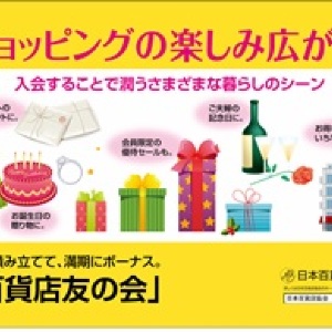 こんな時代こそ百貨店「友の会」 プロが教える今すぐ入ったほうがいいこれだけの理由