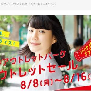 夏物も最終価格 アウトレット価格からさらに値下げ「三井アウトレットパーク ファイナルオフ」