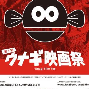 無料で「うな重」! ことしは表参道でウナギ食べながら映画鑑賞
