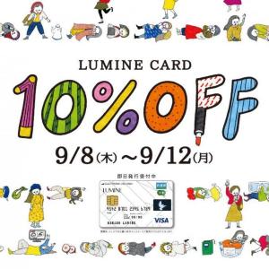 アイルミネでお気に入り確保! ルミネカードで10%オフキャンペーン