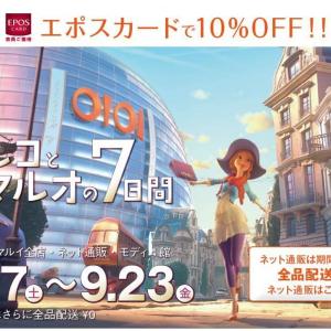 シルバーウィークは「マルコとマルオの7日間」 何度でも10%オフ