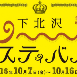 「下北沢カレーフェスティバル」がやって来る! 133店のカレー食べ歩き