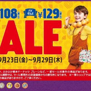 ミスド恒例の108円セールスタート スヌーピードーナツもあわせてチェック