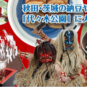 納豆好きは萌えまくり!「納豆フェスタ」が代々木公園に帰ってくる