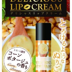 空腹時はご注意を! コーンポタージュの香りのリップクリーム
