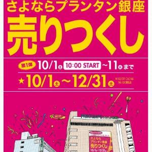 これが本当の最後! 32年間ありがとう「さよならプランタン銀座売りつくし」