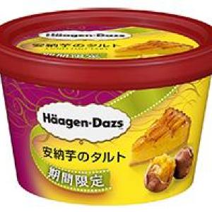 ハーゲンダッツ「安納芋のタルト」アイス ローソン限定で発売