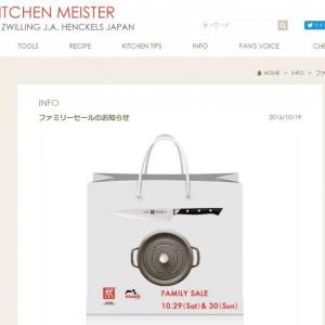 誰でも入場可能 ストウブやヘンケルスの台所用品がお得な2日間のファミリーセール