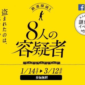 京王線・井の頭線・都営地下鉄線で無料謎解きイベント 「鉄道探偵と8人の容疑者」