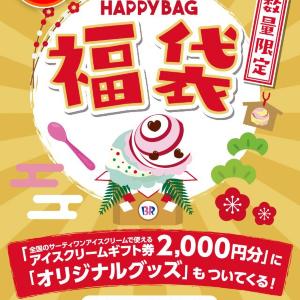 実質無料! サーティワンのおトクすぎる福袋