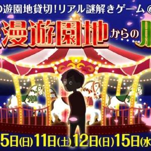 浅草花やしきでリアル謎解きゲーム! 50万球のイルミから脱出できるか?