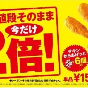 【今日から】酉年ならでは! ロッテリア「チキンからあげっと」お値段そのまま2倍に増量