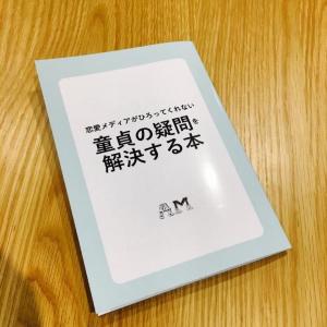 「童貞の疑問を解決する本」 ヴィレヴァン通販で重版決定!