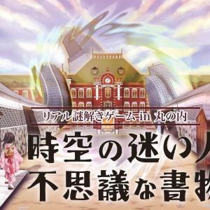「リアル謎解きゲームin丸の内」の第2弾決定! テーマは不思議な書物