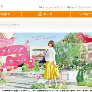 三井アウトレットパークの「スプリングセール」 お買い得な春物を今のうちゲット