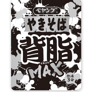 「背脂を極限に使用」...ですと? ペヤング「背脂MAXやきそば」でるぞ!