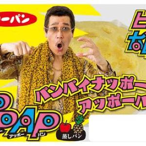 エイプリルフールネタじゃないよ! ピコ太郎コラボのPPAP(パンパイナッポーアッポーパン)発売