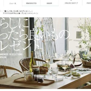 人気ショップACTUS厳選 「暮らしにあったら良いもの」当たります