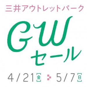 春夏物を大放出! 三井アウトレットパークでGWセール
