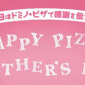 母の日にドミノ・ピザはどう? 注文者全員に500円オフ券&サプライズ券