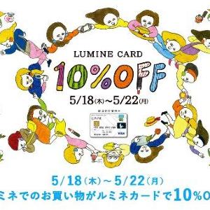 ルミネカードで何でも10%オフ 恒例キャンペーン始まります