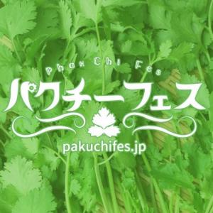 パクチストよ...集え...! 新宿で入場無料の「パクチーフェス」