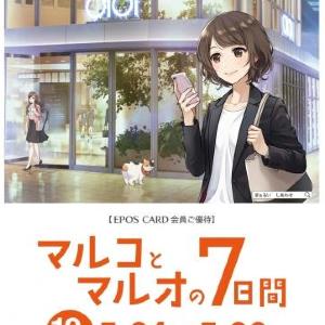 マルイ恒例の「マルコとマルオの7日間」 エポスカードで10%オフ!
