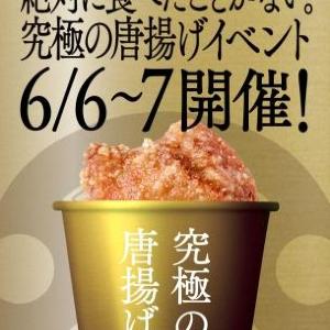 2000円相当「究極から揚げ」を無料で食べられる! 胸アツ試食イベント
