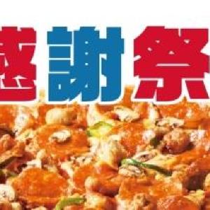 「ヒミツのコード」でLサイズ全品半額 「ドミノ・ピザ」が感謝祭スタート
