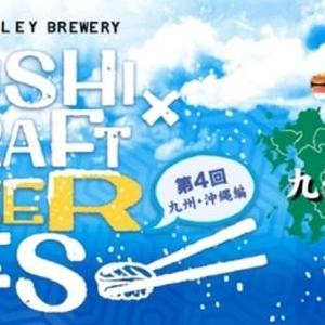 寿司×クラフトビールの新感覚イベント 代官山で2日間開催