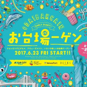 お台場の人気4施設で「お台場ーゲン」 6月23日一斉スタート
