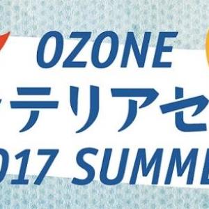 家具やインテリアが最大70%オフ! 「OZONE」でセール開催