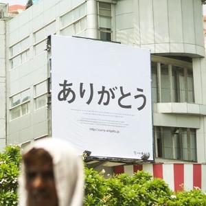 インドに「ありがとう」と書かれた巨大看板出現 仕掛け人は中村屋