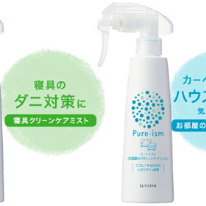 【プレゼント】サンスター・ピュアイズム「寝具クリーンケアミスト」&「お部屋のクリーンケアミスト」各1本セット(3名様)