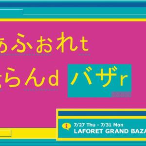 ラフォーレ原宿セールは7月27日から 「お得すぎて大興奮の5日間」